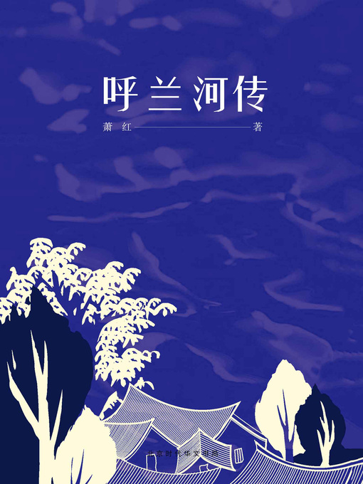Title details for 呼兰河传 by 萧红 - Available